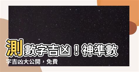 字數吉凶|【字數吉凶】姓名字數吉凶大公開！免費查詢運勢好壞，輕鬆預測。